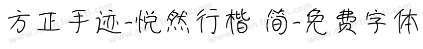 方正手迹-悦然行楷 简字体转换